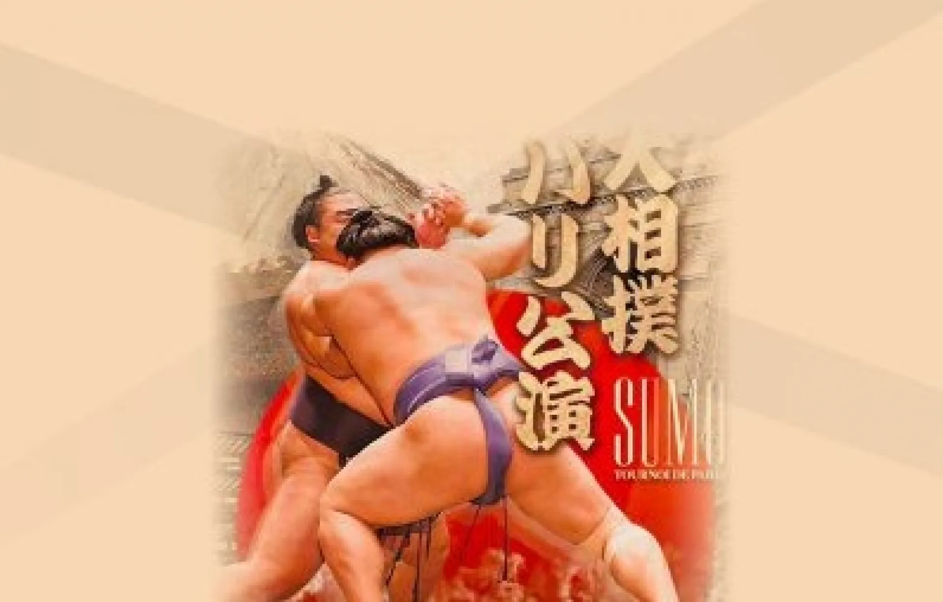 パリ相撲トーナメント